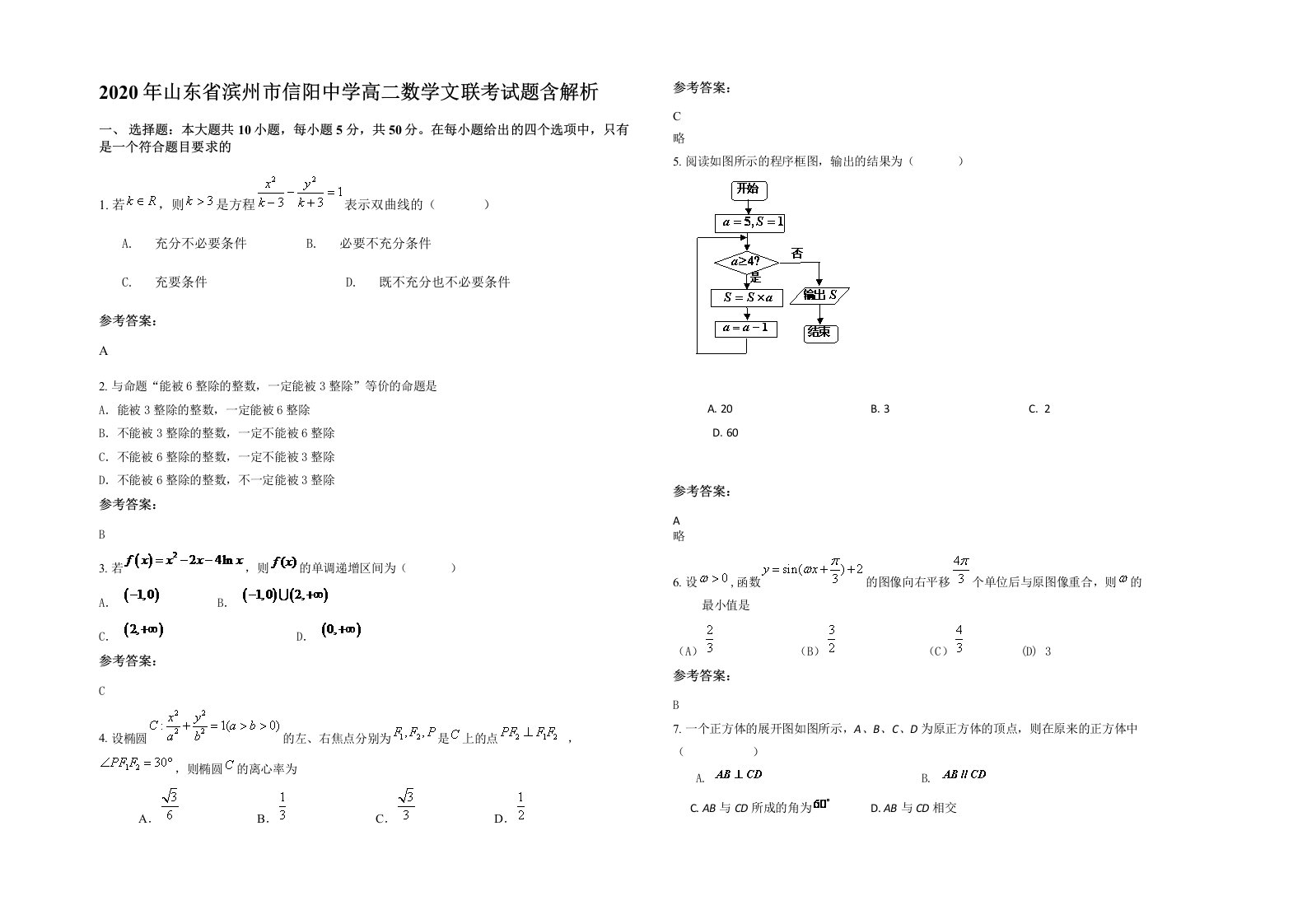 2020年山东省滨州市信阳中学高二数学文联考试题含解析