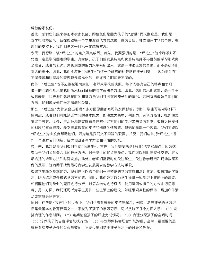 后进生家长会发言稿范文