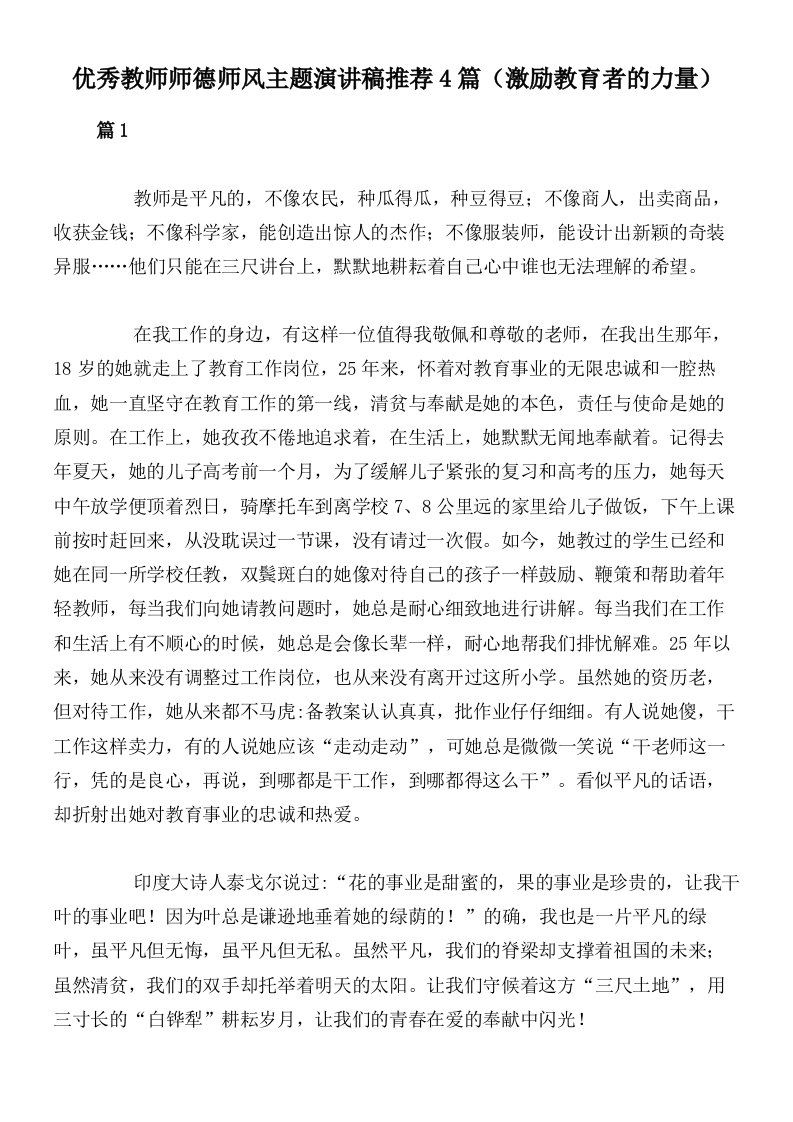 优秀教师师德师风主题演讲稿推荐4篇（激励教育者的力量）