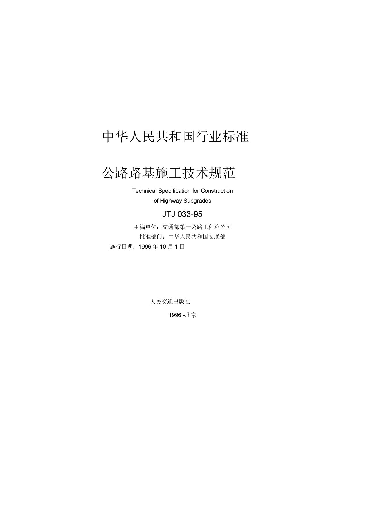 【2019年整理】公路路基施工技术规范JTJ033—95