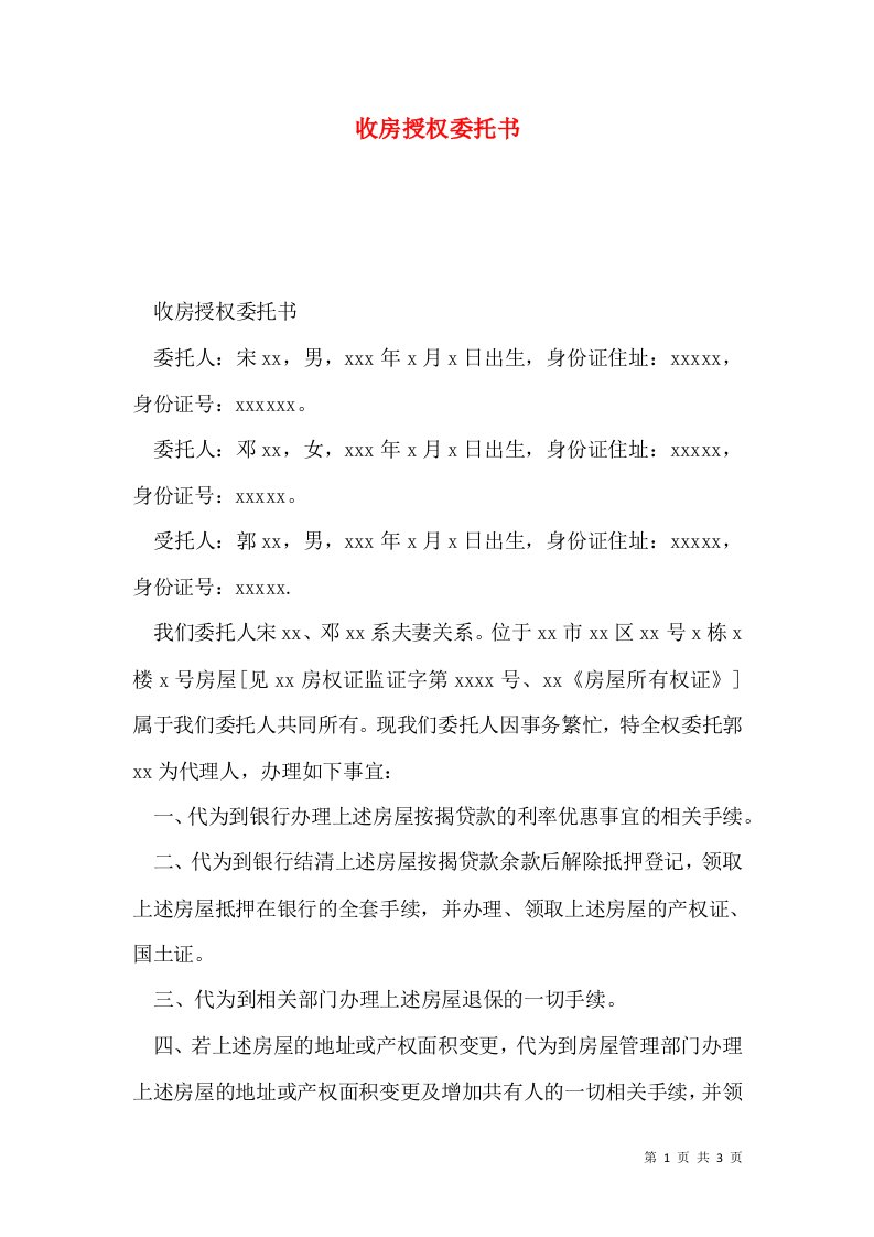 收房授权委托书