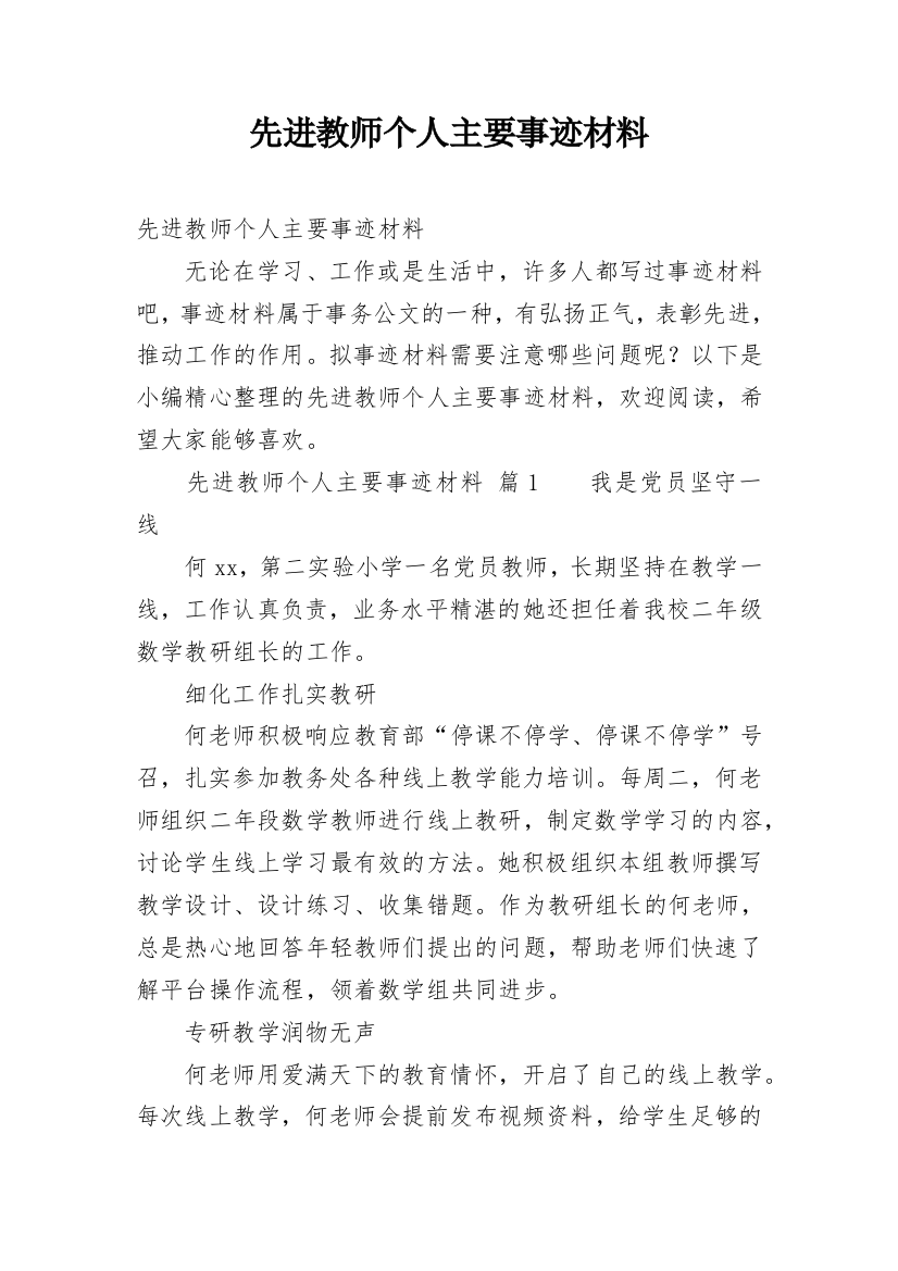 先进教师个人主要事迹材料_1