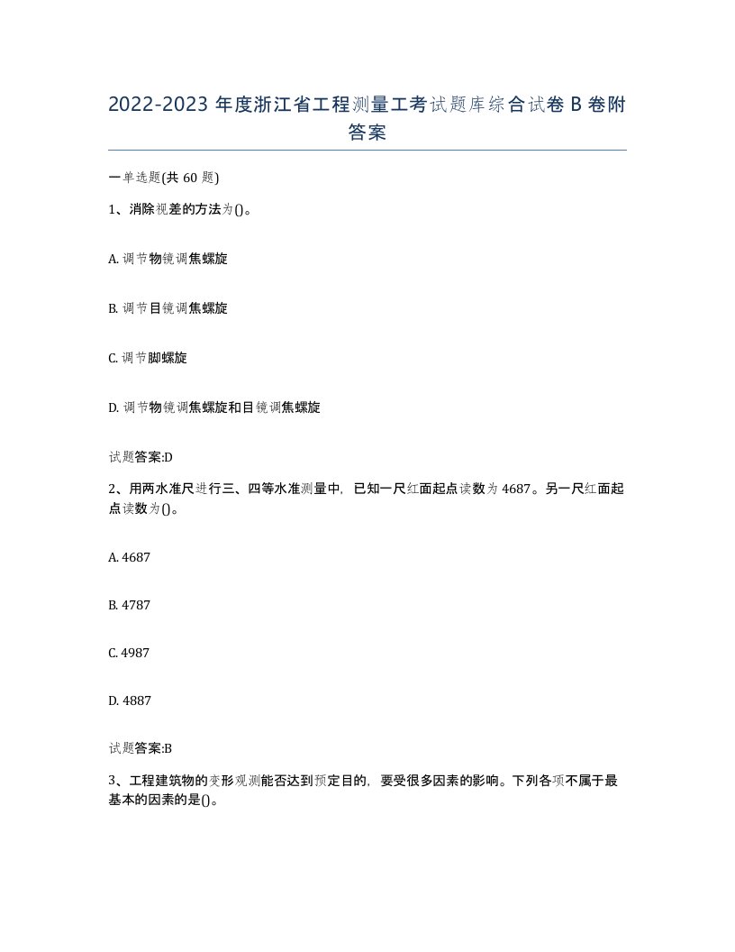 2022-2023年度浙江省工程测量工考试题库综合试卷B卷附答案