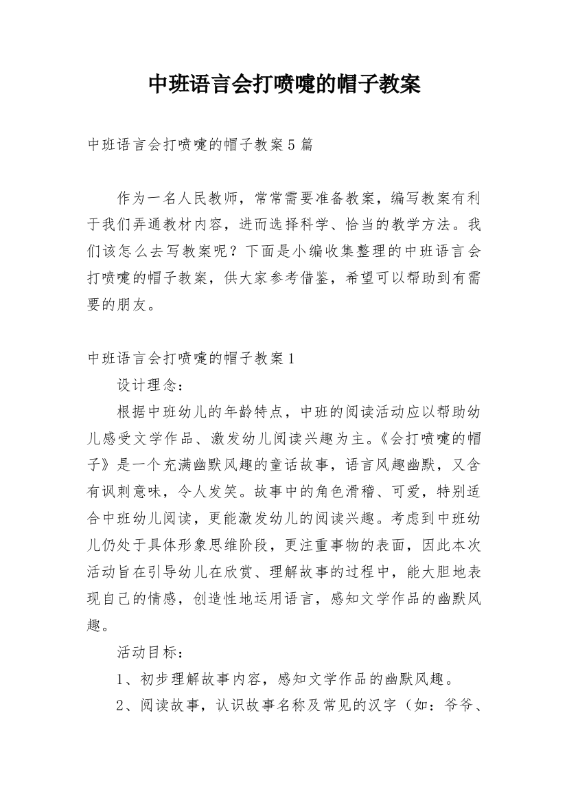 中班语言会打喷嚏的帽子教案