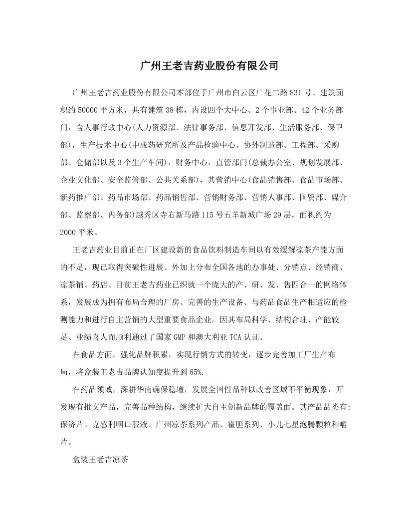 广州王老吉药业股份有限公司