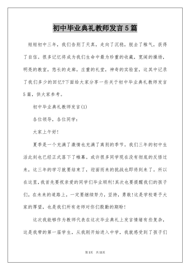 初中毕业典礼教师发言5篇