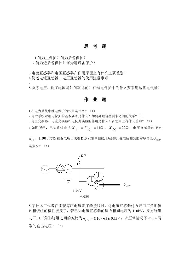 山理继电保护习题