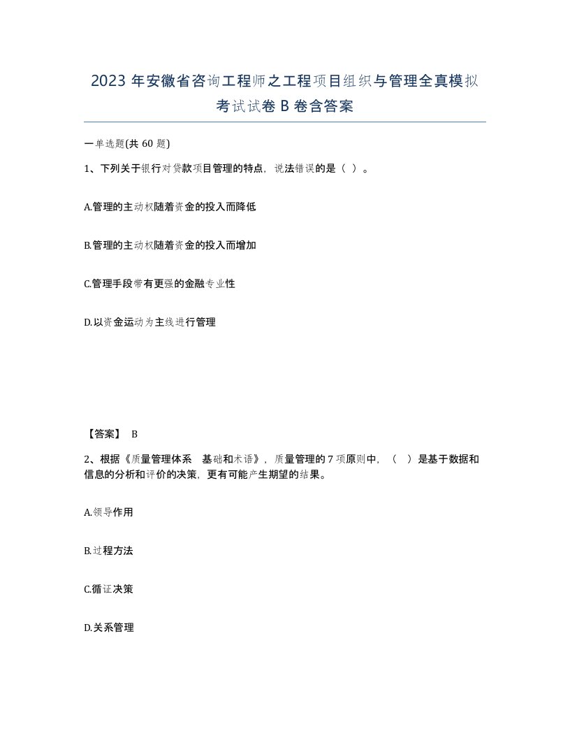 2023年安徽省咨询工程师之工程项目组织与管理全真模拟考试试卷B卷含答案