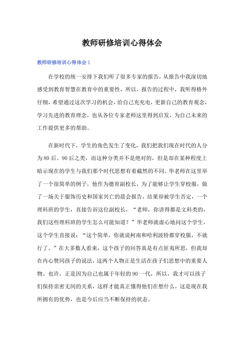 教师研修培训心得体会