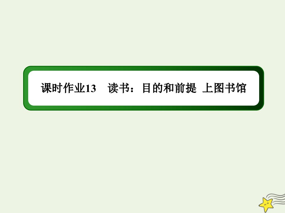 新教材高中语文课时作业13读书：目的和前提上图书馆课件部编版必修上册