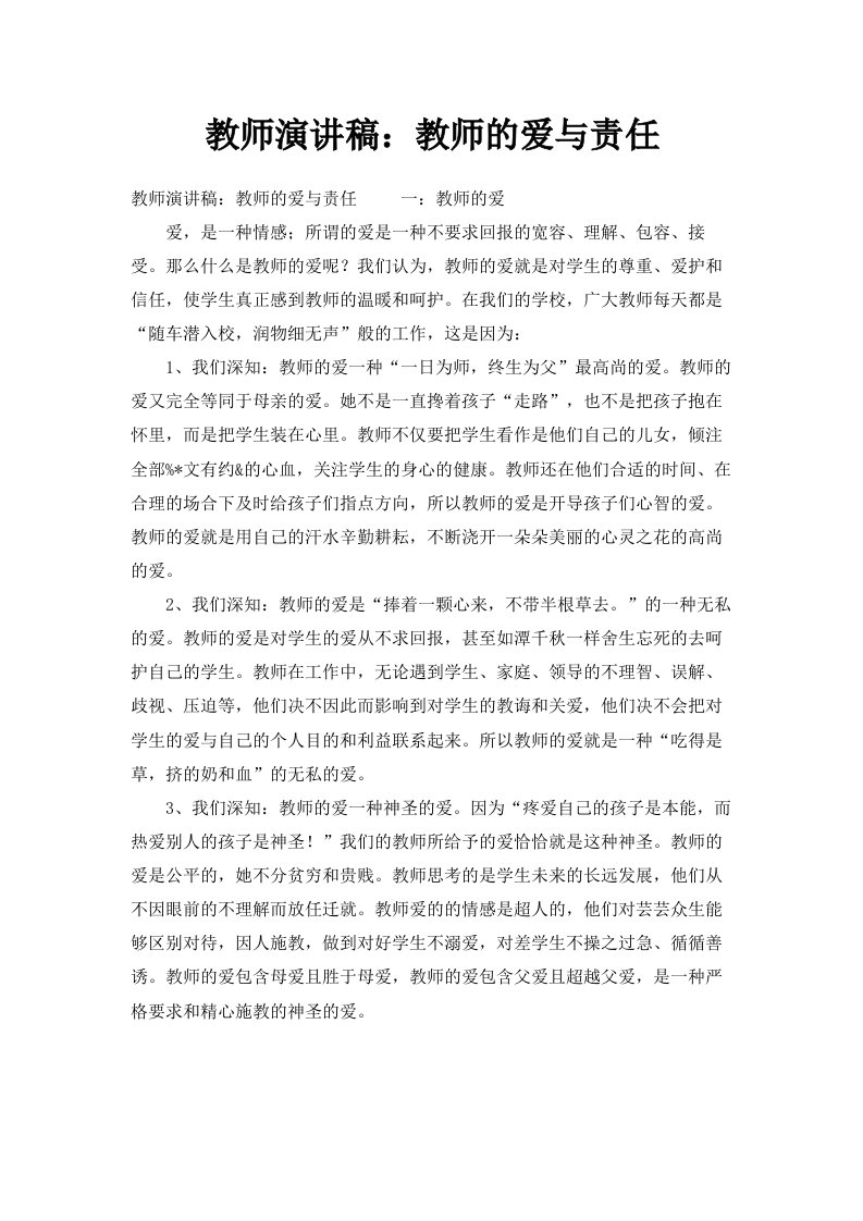 教师演讲稿教师的爱与责任