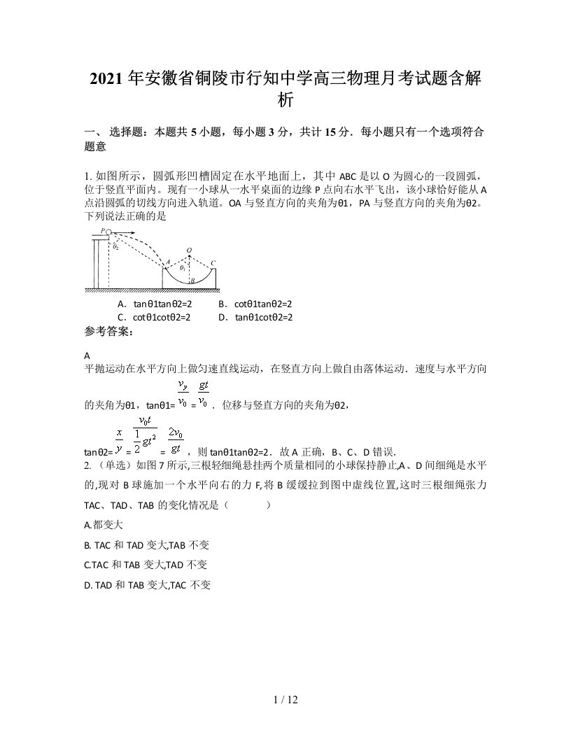 2021年安徽省铜陵市行知中学高三物理月考试题含解析