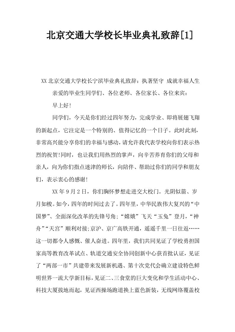 北京交通大学校长毕业典礼致辞1