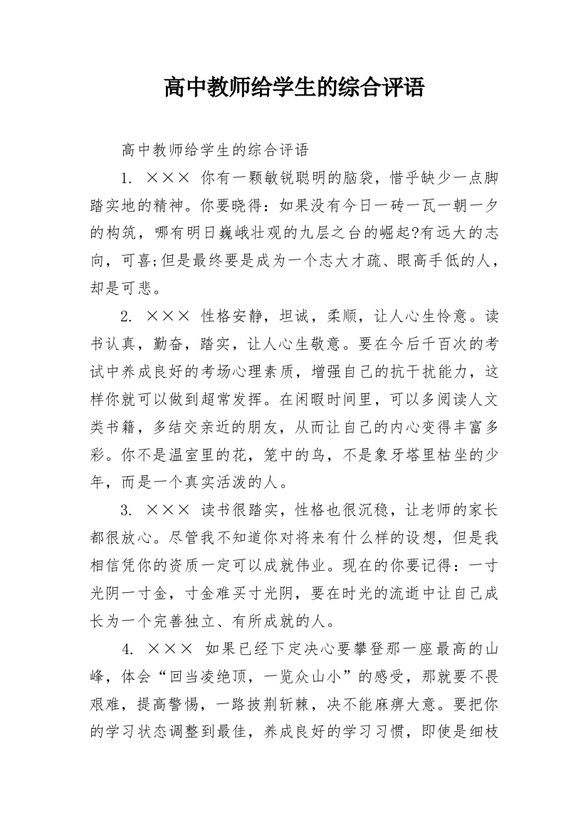 高中教师给学生的综合评语