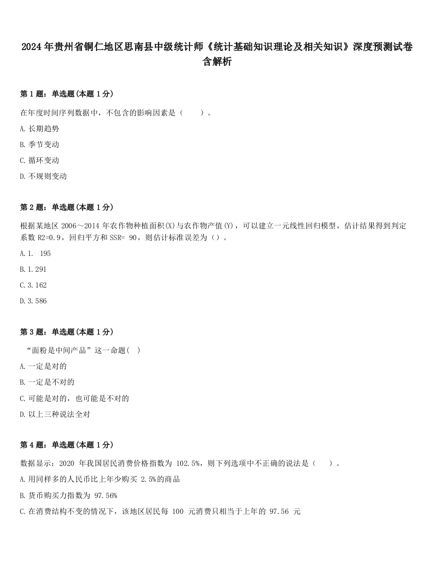 2024年贵州省铜仁地区思南县中级统计师《统计基础知识理论及相关知识》深度预测试卷含解析