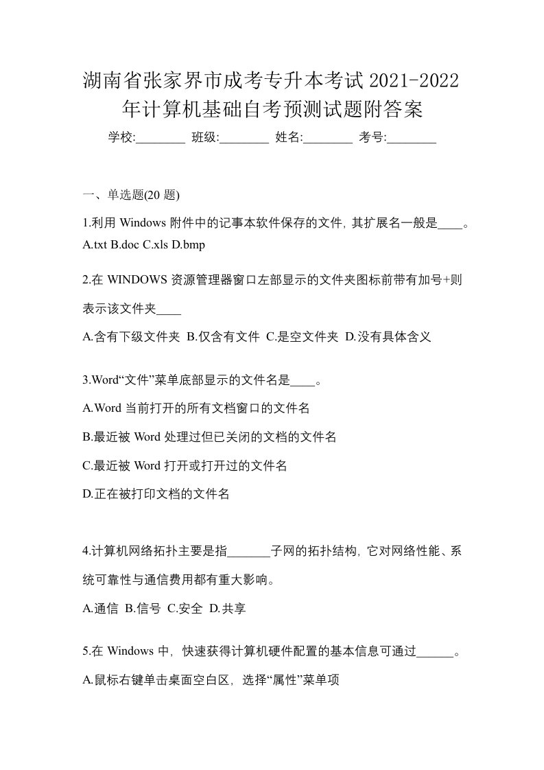 湖南省张家界市成考专升本考试2021-2022年计算机基础自考预测试题附答案