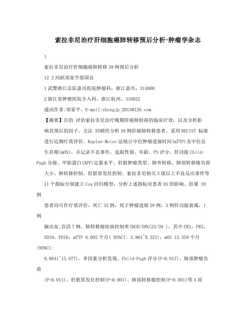 索拉非尼治疗肝细胞癌肺转移预后分析-肿瘤学杂志