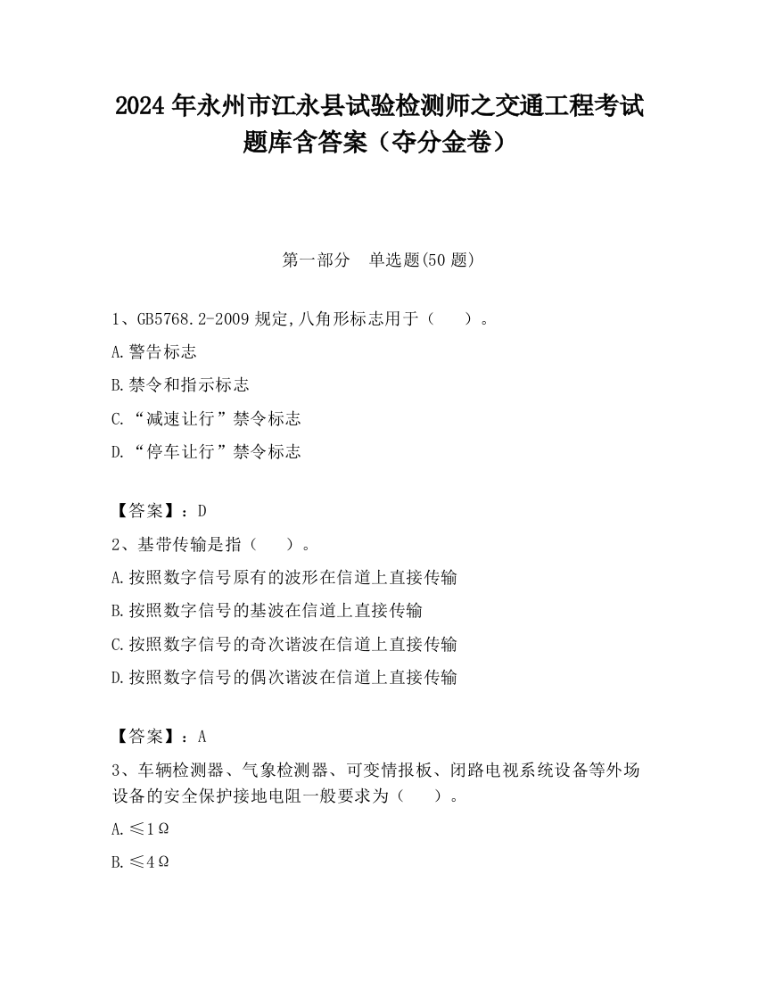 2024年永州市江永县试验检测师之交通工程考试题库含答案（夺分金卷）