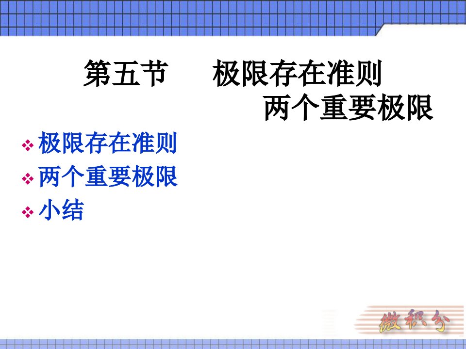 平的微积分第一章课件15极限存在准则与两个重要极限