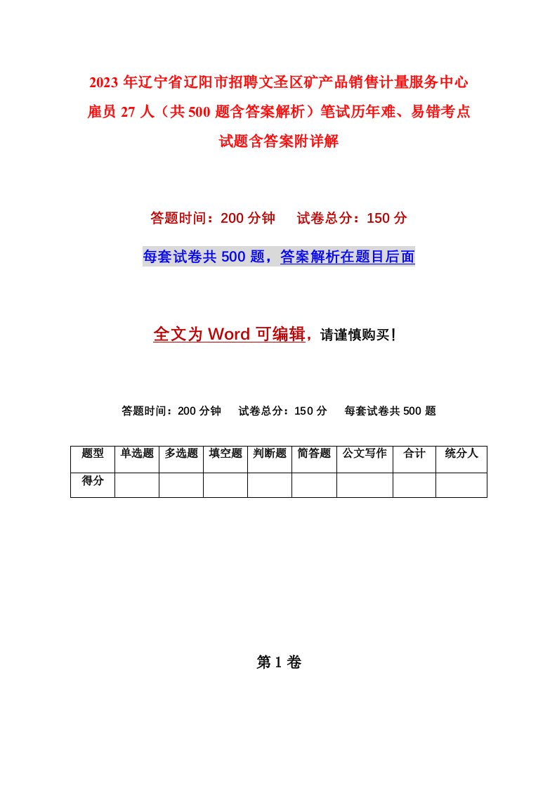 2023年辽宁省辽阳市招聘文圣区矿产品销售计量服务中心雇员27人共500题含答案解析笔试历年难易错考点试题含答案附详解