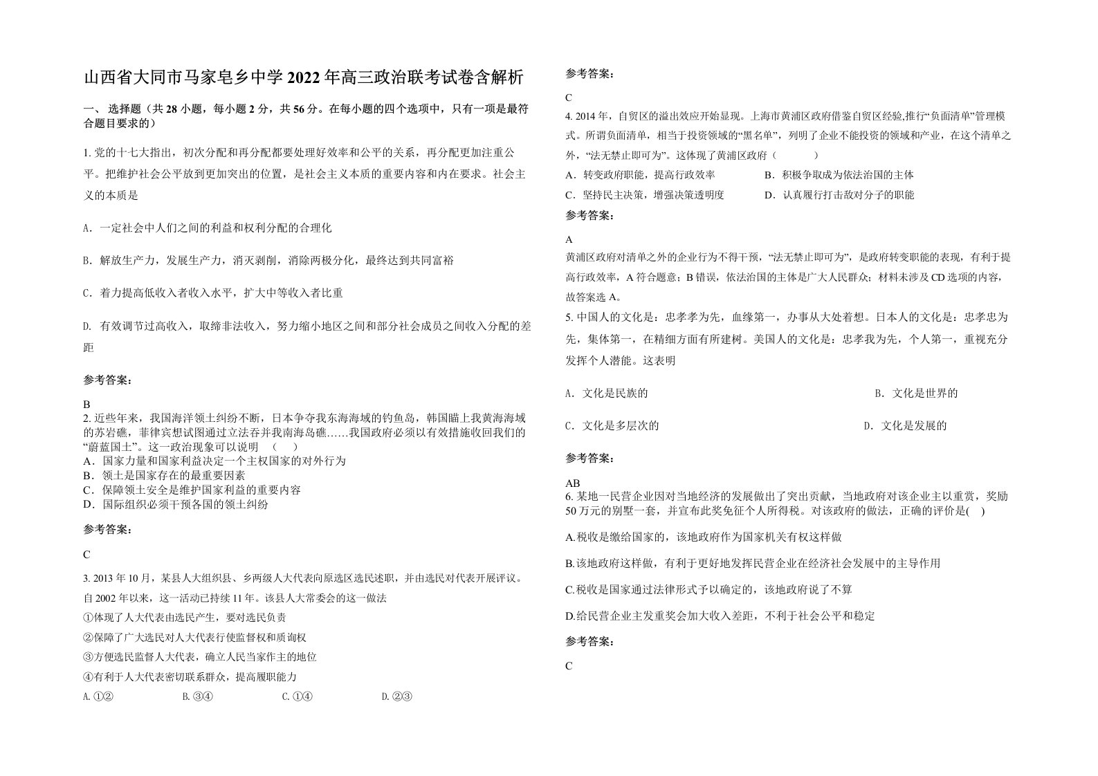 山西省大同市马家皂乡中学2022年高三政治联考试卷含解析