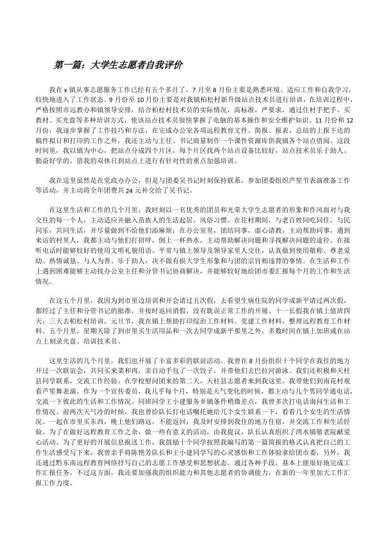 大学生志愿者自我评价[修改版]