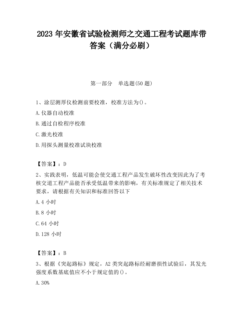 2023年安徽省试验检测师之交通工程考试题库带答案（满分必刷）