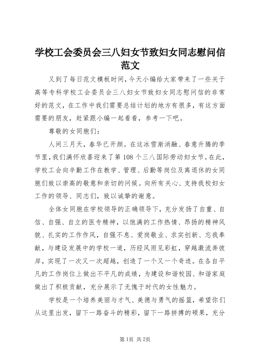 学校工会委员会三八妇女节致妇女同志慰问信范文