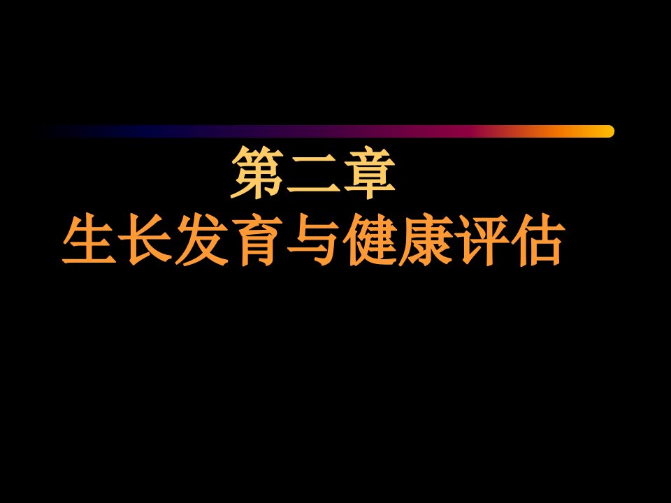 儿科护理学第二章