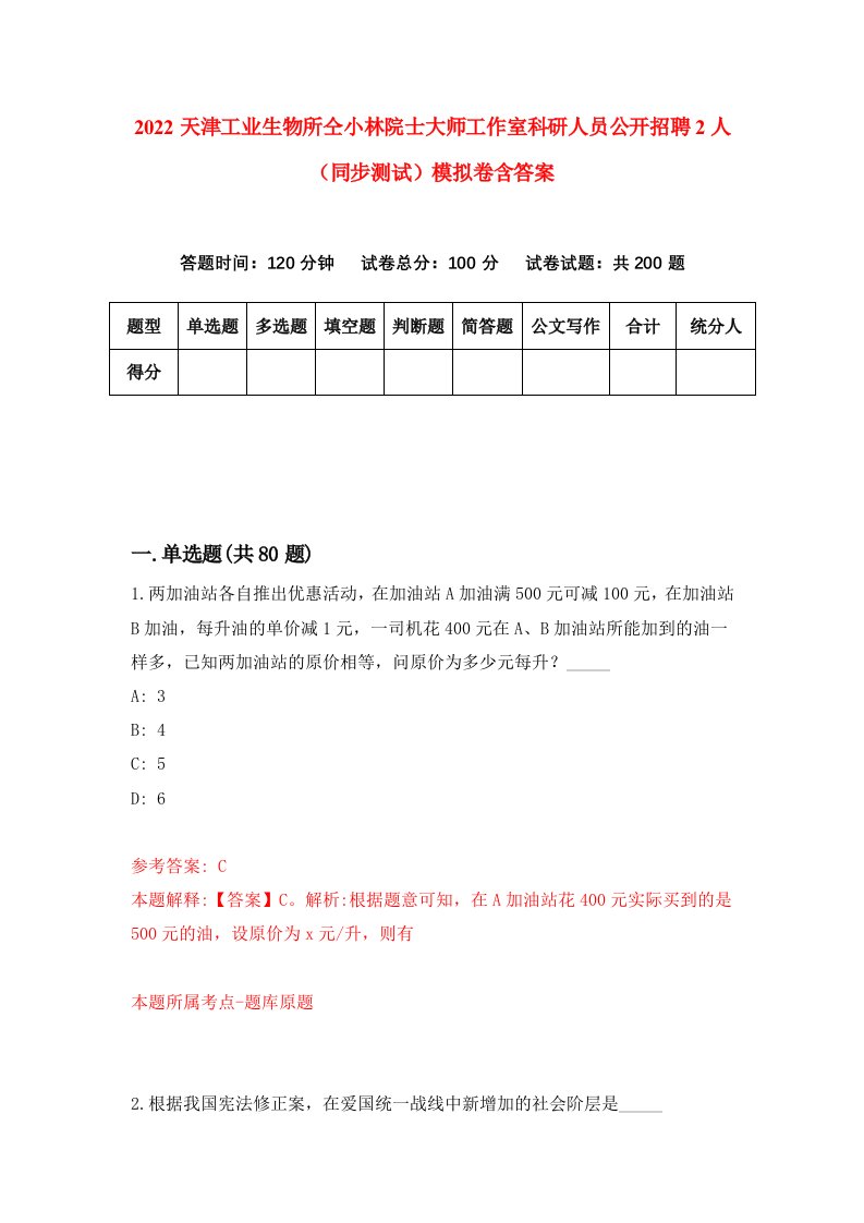 2022天津工业生物所仝小林院士大师工作室科研人员公开招聘2人同步测试模拟卷含答案7