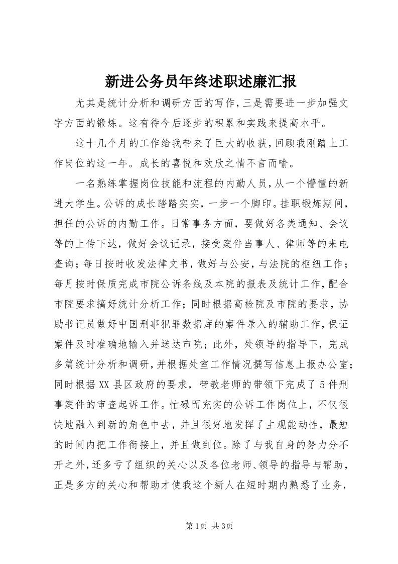 7新进公务员年终述职述廉汇报