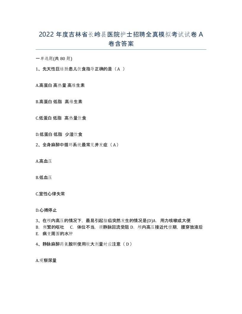 2022年度吉林省长岭县医院护士招聘全真模拟考试试卷A卷含答案