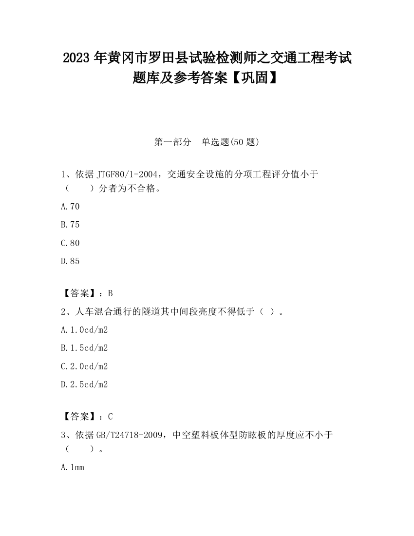 2023年黄冈市罗田县试验检测师之交通工程考试题库及参考答案【巩固】