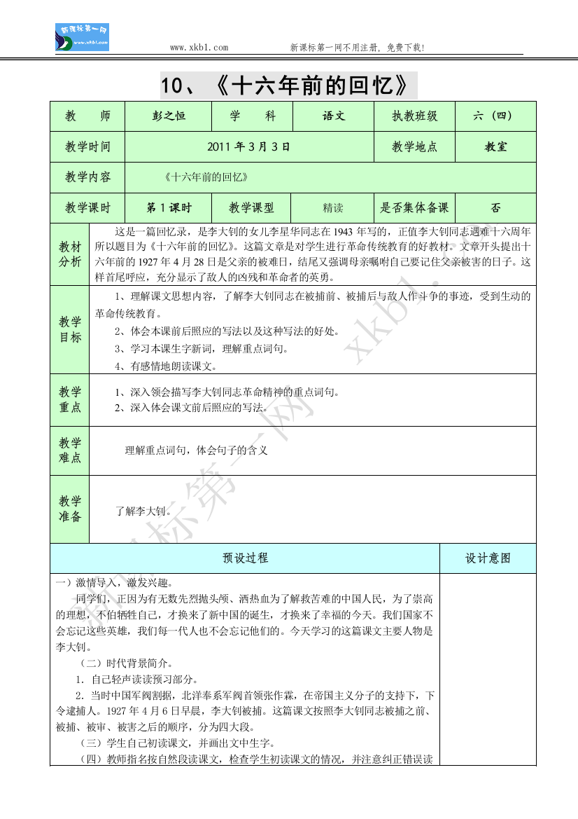 【小学中学教育精选】10、《十六年前的回忆》1