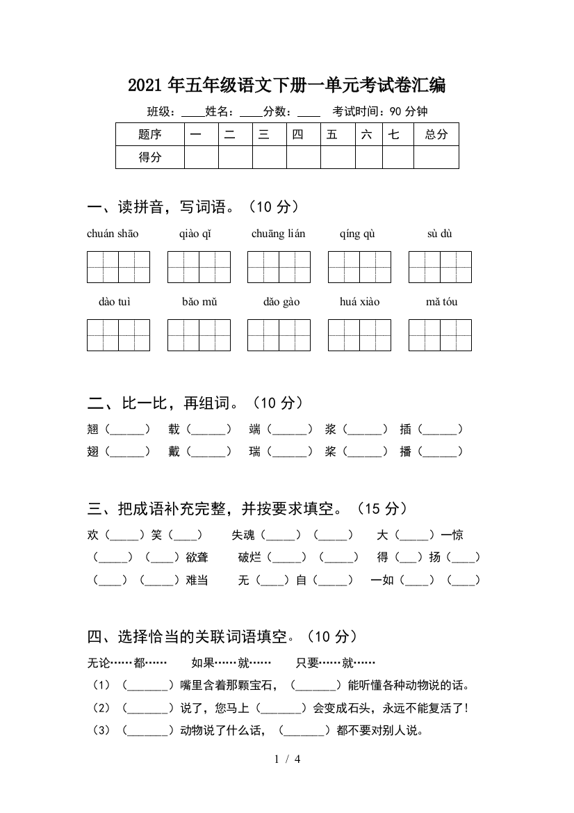 2021年五年级语文下册一单元考试卷汇编