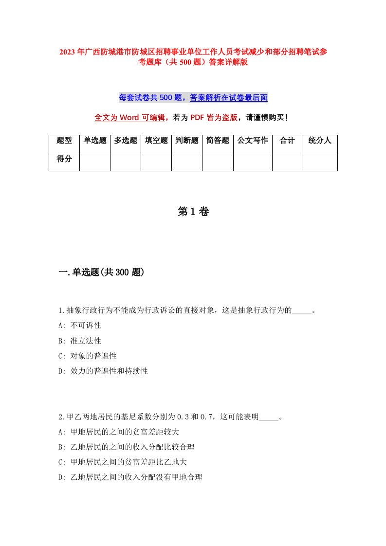 2023年广西防城港市防城区招聘事业单位工作人员考试减少和部分招聘笔试参考题库共500题答案详解版