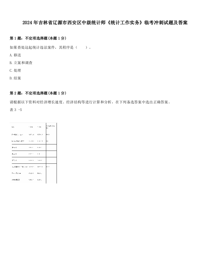 2024年吉林省辽源市西安区中级统计师《统计工作实务》临考冲刺试题及答案