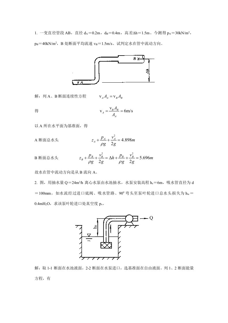 伯努利方程习题样本