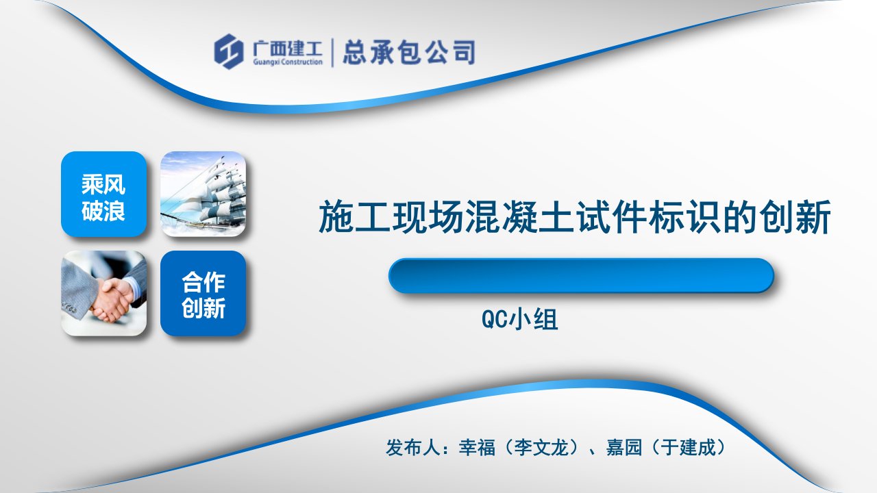 2017年qc20002广西建工集团建筑工程总承包有限公司演讲稿终版