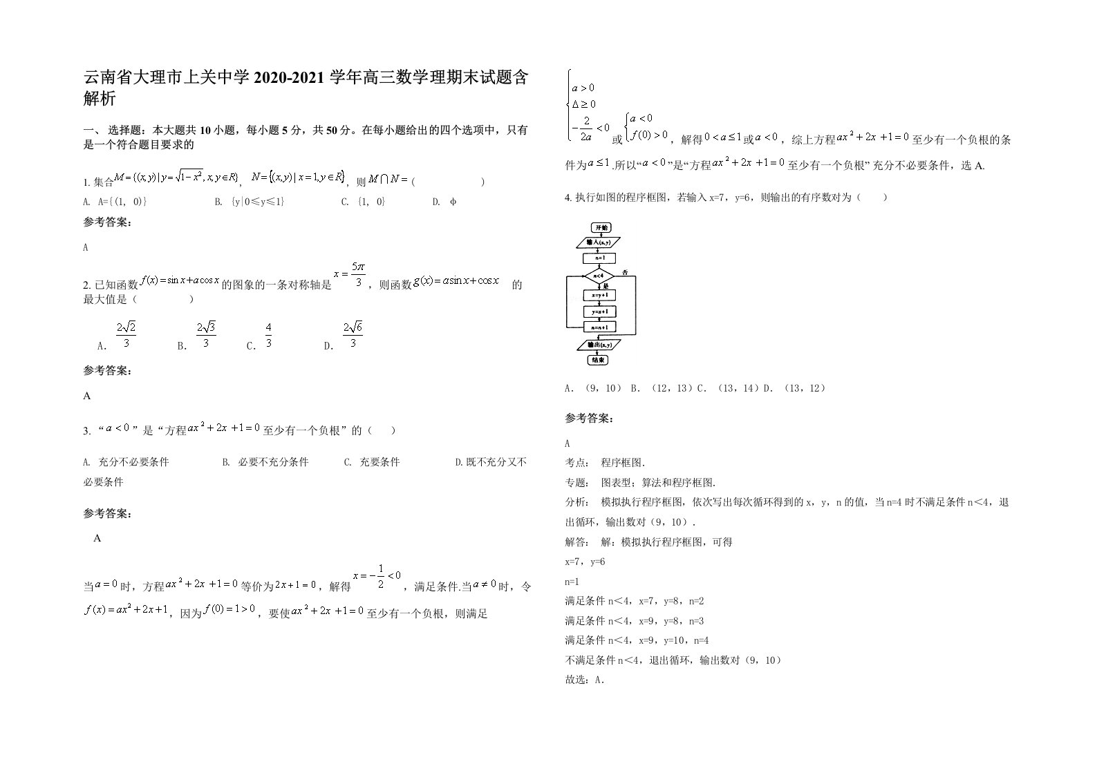 云南省大理市上关中学2020-2021学年高三数学理期末试题含解析