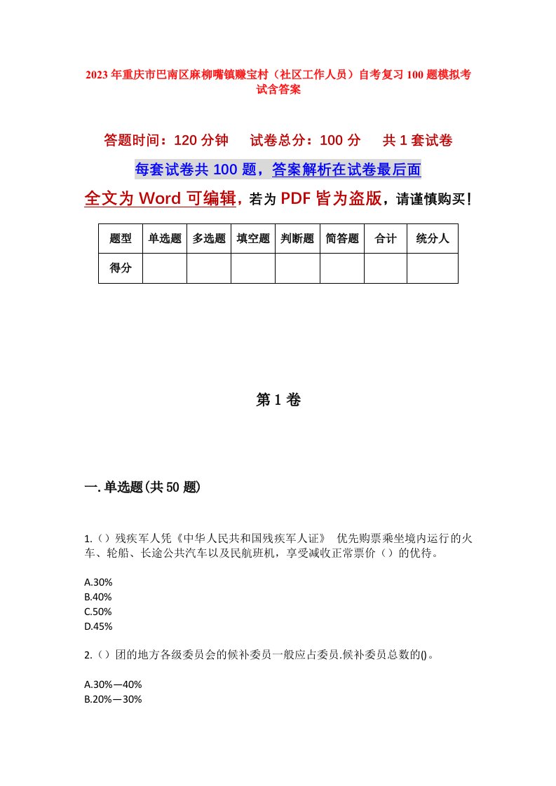 2023年重庆市巴南区麻柳嘴镇赚宝村社区工作人员自考复习100题模拟考试含答案