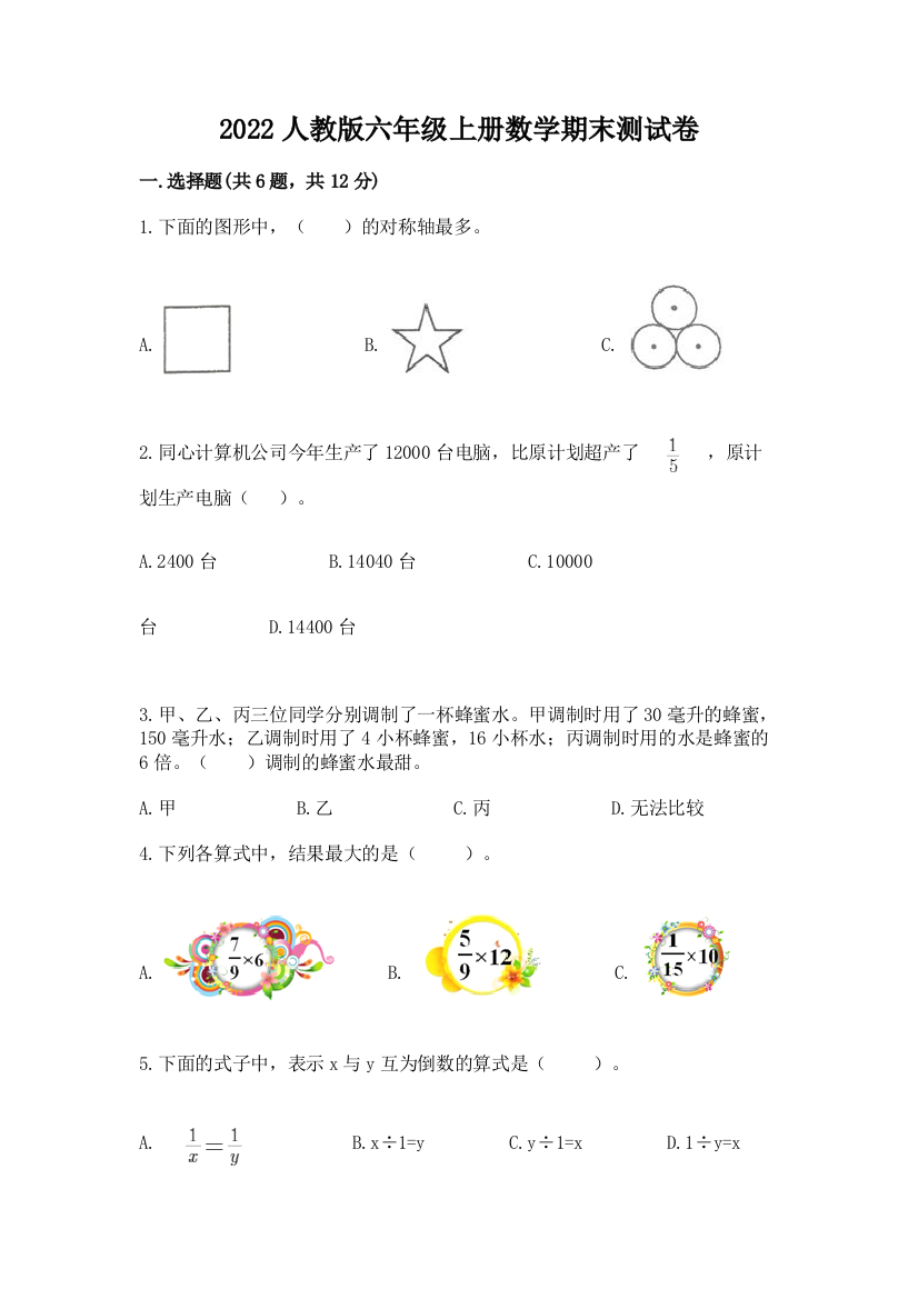 2022人教版六年级上册数学期末综合卷附完整答案【历年真题】