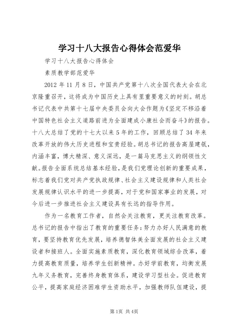 7学习十八大报告心得体会范爱华