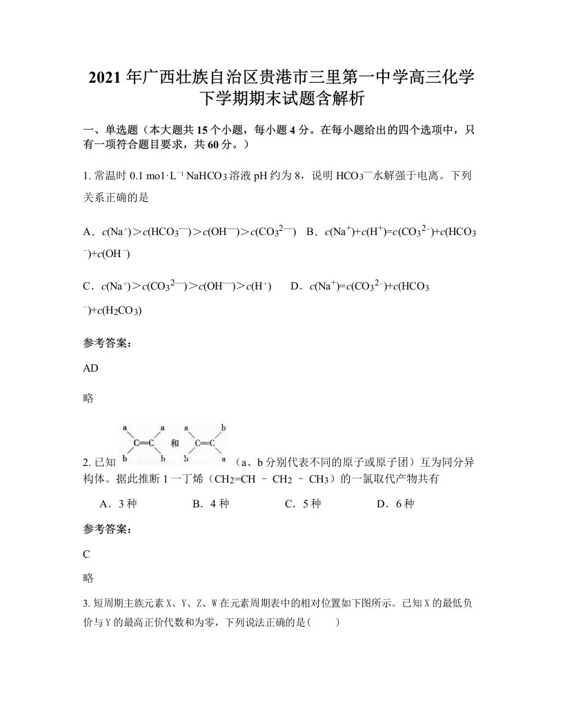 2021年广西壮族自治区贵港市三里第一中学高三化学下学期期末试题含解析