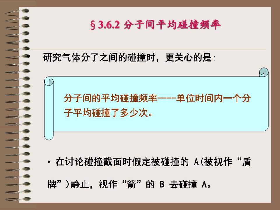 分子间平均碰撞频率