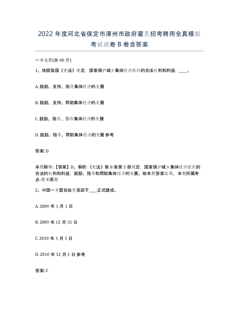 2022年度河北省保定市涿州市政府雇员招考聘用全真模拟考试试卷B卷含答案