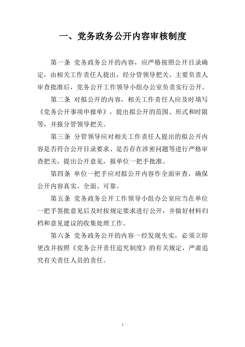 党务政务公开制度-word资料(精)