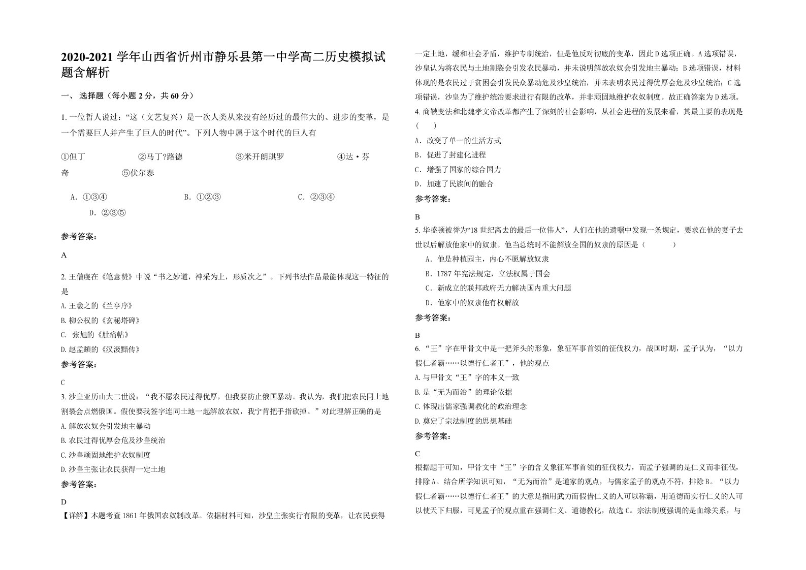 2020-2021学年山西省忻州市静乐县第一中学高二历史模拟试题含解析