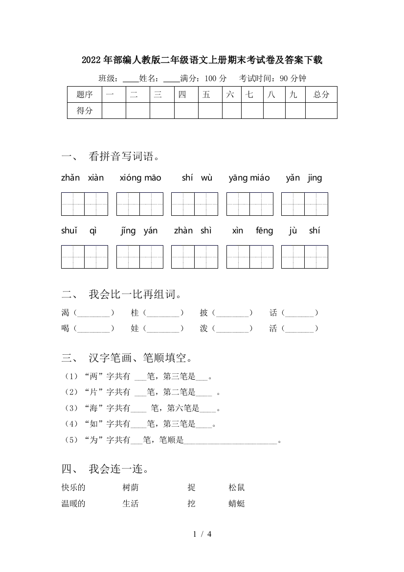 2022年部编人教版二年级语文上册期末考试卷及答案下载