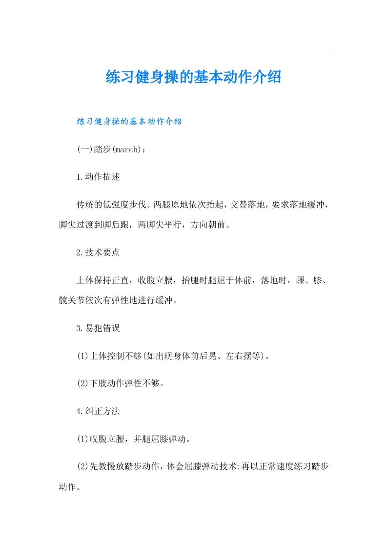 练习健身操的基本动作介绍